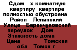 Сдам 3-х комнатную квартиру, квартира полностью обустроена. › Район ­ Ленинский › Улица ­ Баранчуковский переулок  › Дом ­ 35 › Этажность дома ­ 9 › Цена ­ 12 000 - Томская обл., Томск г. Недвижимость » Квартиры аренда   . Томская обл.,Томск г.